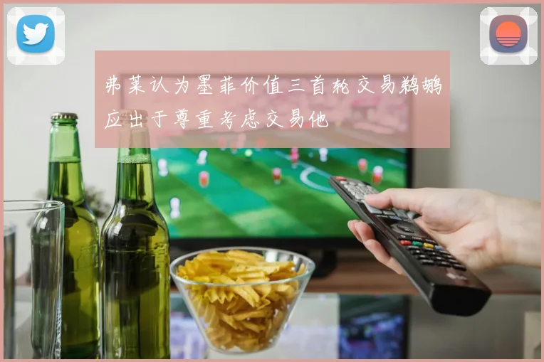 弗莱认为墨菲价值三首轮交易鹈鹕应出于尊重考虑交易他