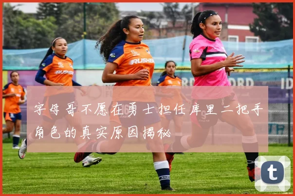 字母哥不愿在勇士担任库里二把手角色的真实原因揭秘