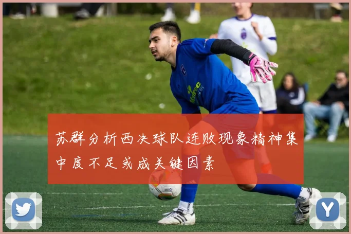 苏群分析西决球队连败现象精神集中度不足或成关键因素