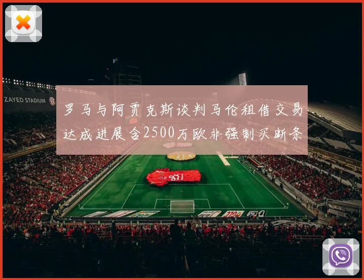 罗马与阿贾克斯谈判马伦租借交易达成进展含2500万欧非强制买断条款