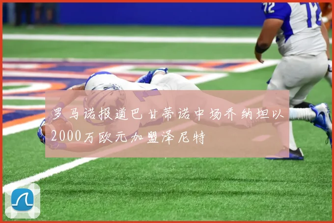 罗马诺报道巴甘蒂诺中场乔纳坦以2000万欧元加盟泽尼特