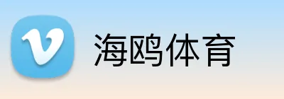 海鸥体育 logo